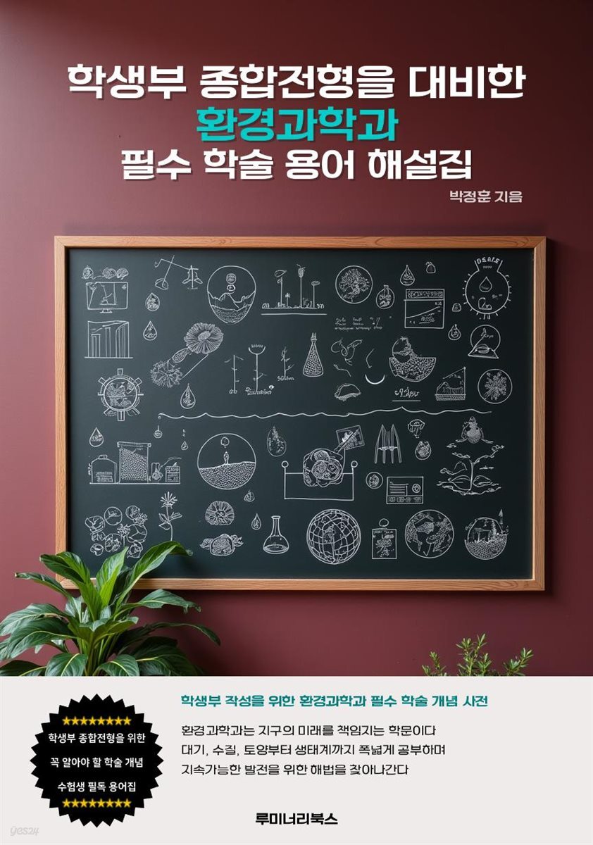 학생부 종합전형을 대비한 환경과학과 필수 학술 용어 해설집