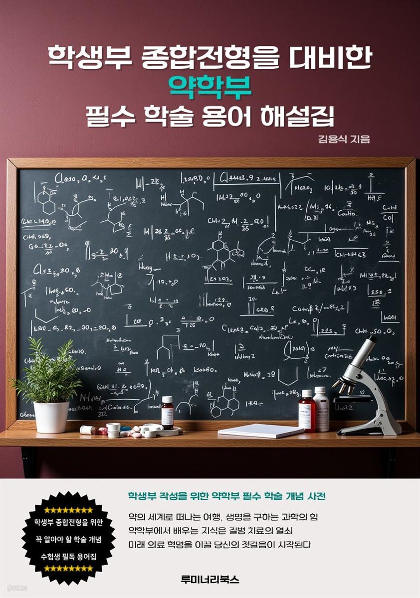 학생부 종합전형을 대비한 약학부 필수 학술 용어 해설집