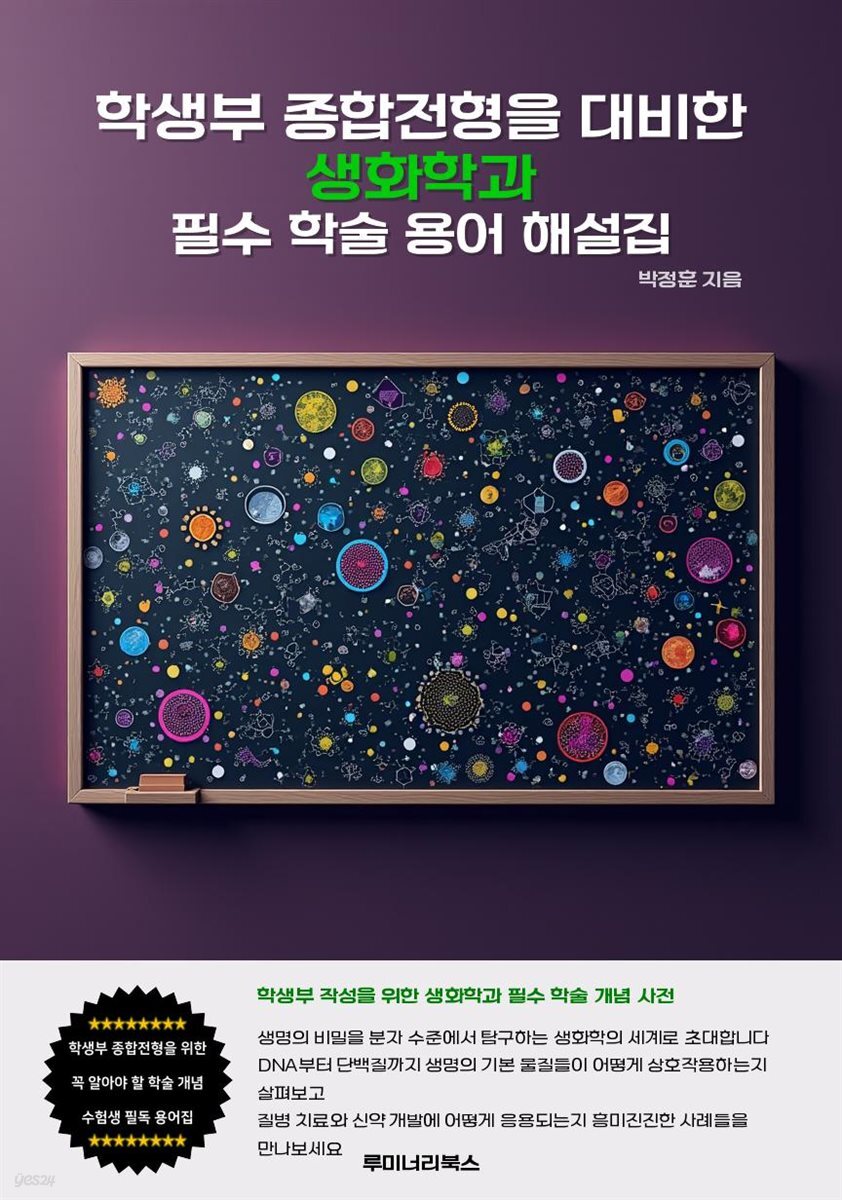 학생부 종합전형을 대비한 생화학과 필수 학술 용어 해설집