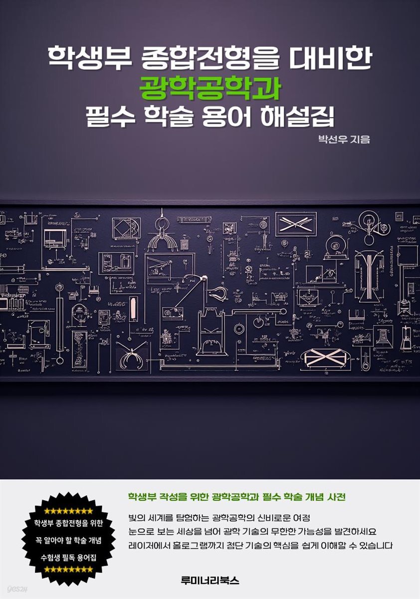 학생부 종합전형을 대비한 광학공학과 필수 학술 용어 해설집