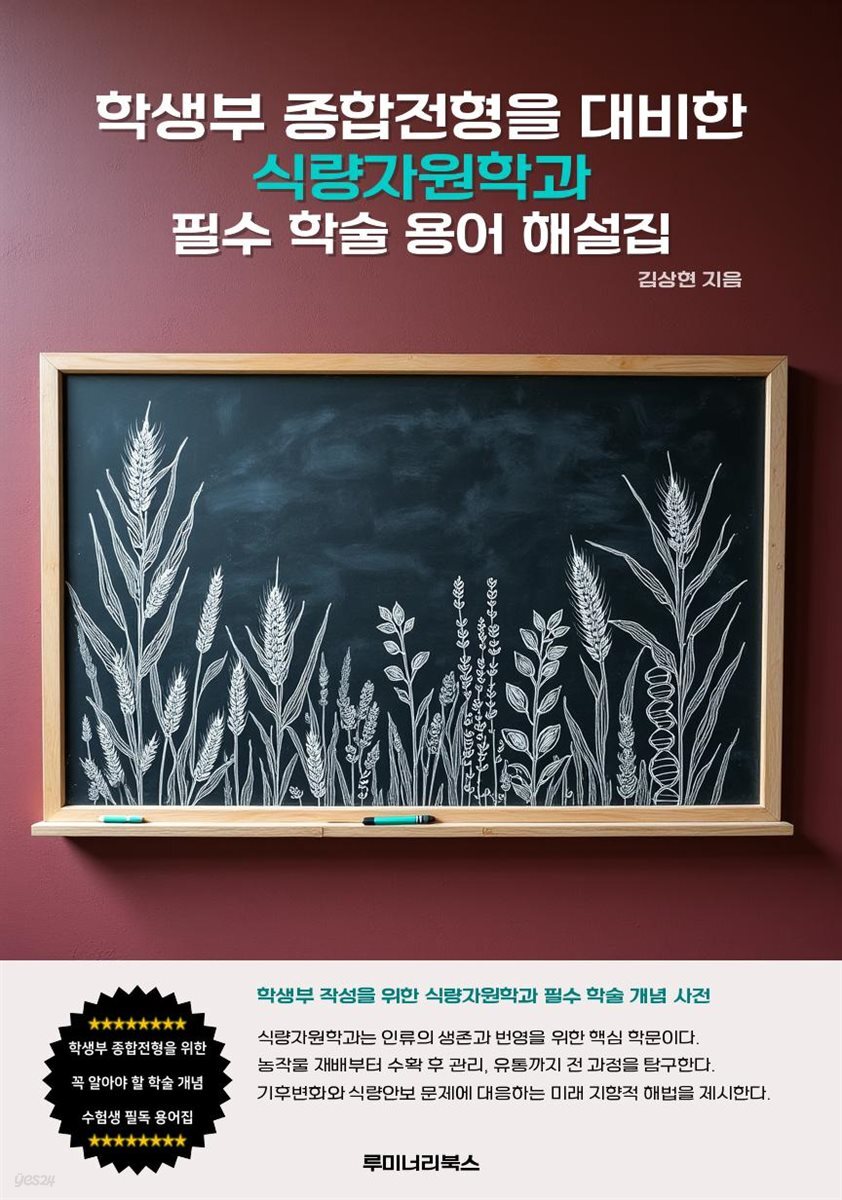 학생부 종합전형을 대비한 식량자원학과 필수 학술 용어 해설집