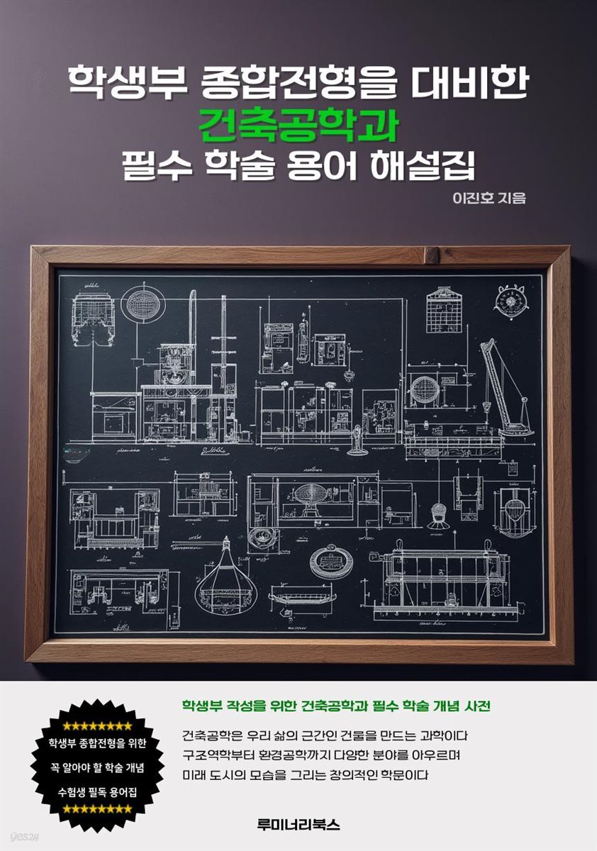 학생부 종합전형을 대비한 건축공학과 필수 학술 용어 해설집
