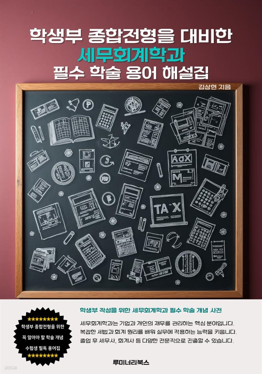 학생부 종합전형을 대비한 세무회계학과 필수 학술 용어 해설집