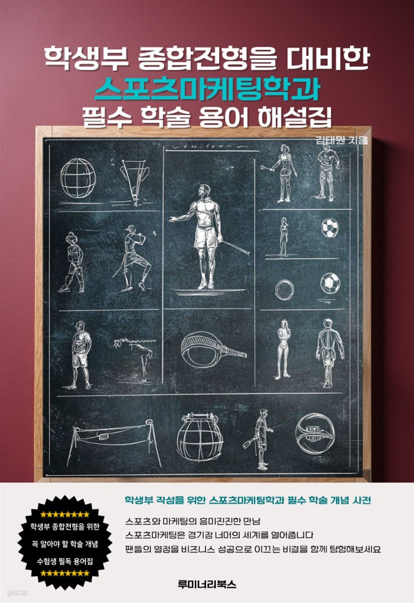 학생부 종합전형을 대비한 스포츠마케팅학과 필수 학술 용어 해설집