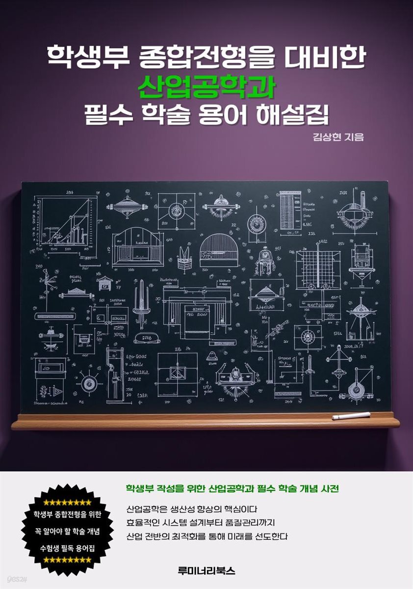 학생부 종합전형을 대비한 산업공학과 필수 학술 용어 해설집