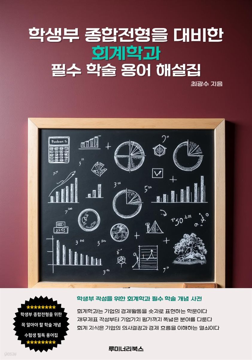 학생부 종합전형을 대비한 회계학과 필수 학술 용어 해설집