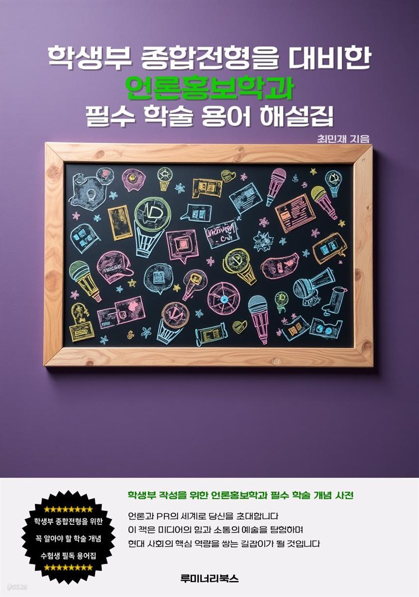 학생부 종합전형을 대비한 언론홍보학과 필수 학술 용어 해설집