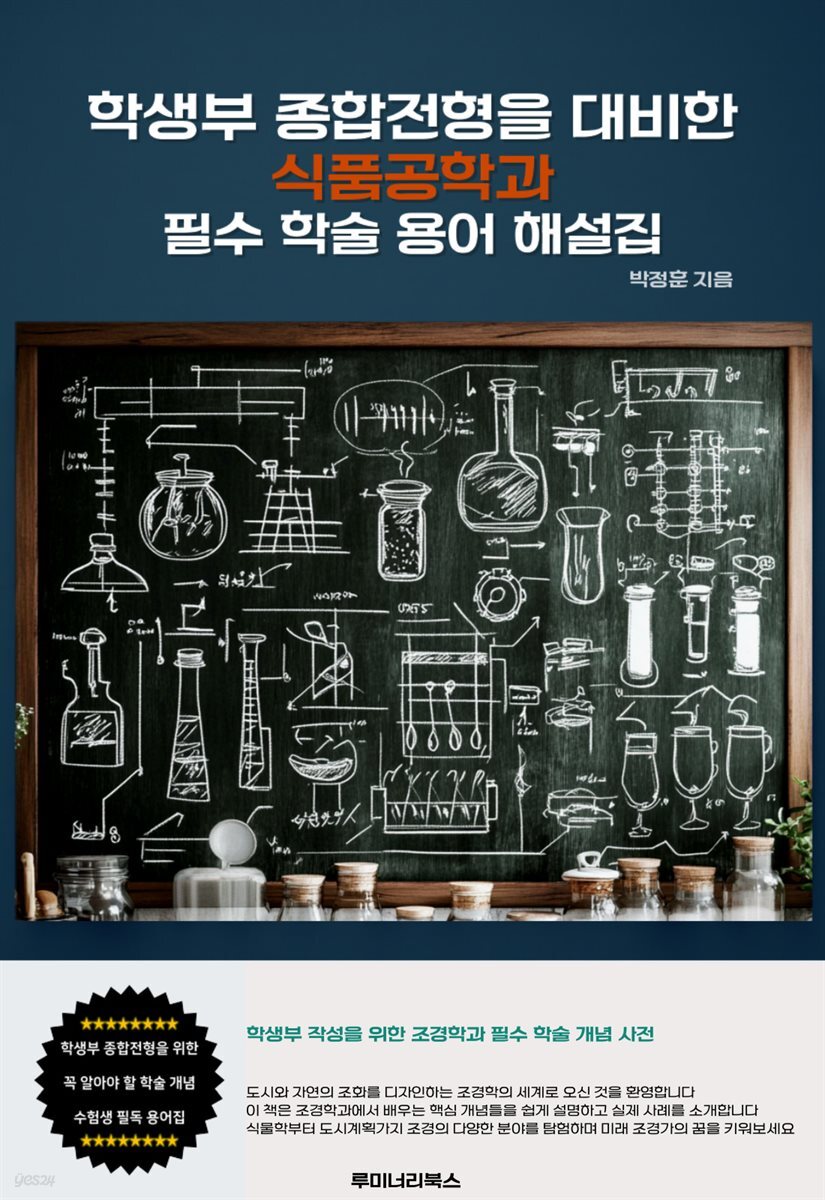 학생부 종합전형을 대비한 식품공학과 필수 학술 용어 해설집