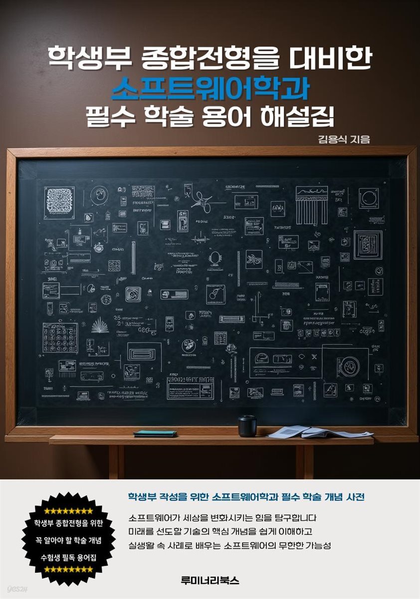 학생부 종합전형을 대비한 소프트웨어학과 필수 학술 용어 해설집