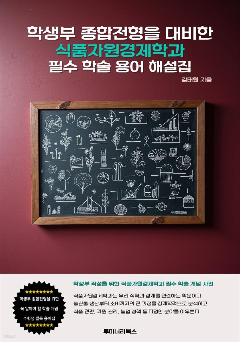 학생부 종합전형을 대비한 식품자원경제학과 필수 학술 용어 해설집