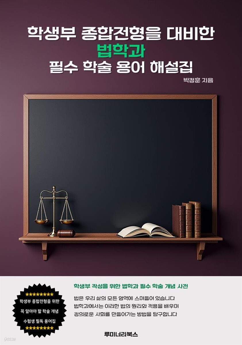 학생부 종합전형을 대비한 법학과 필수 학술 용어 해설집