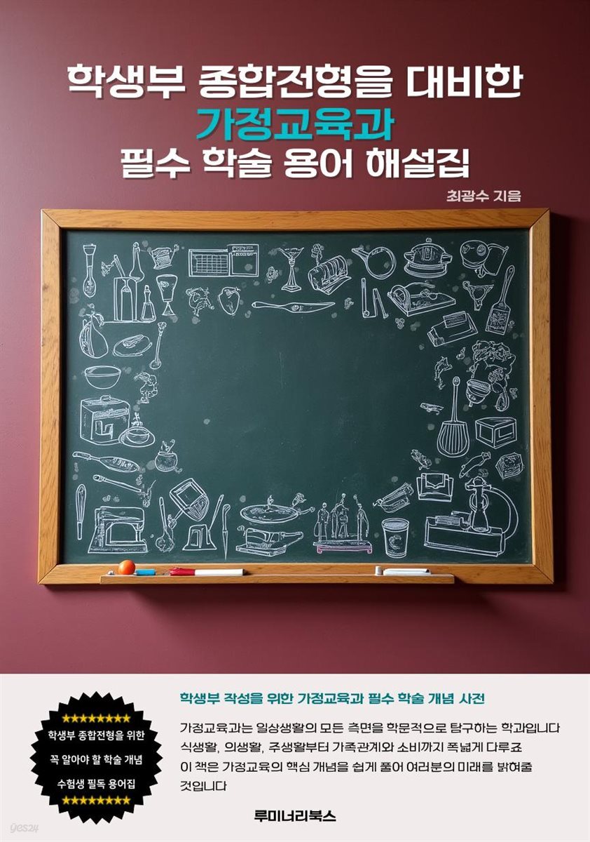 학생부 종합전형을 대비한 가정교육과 필수 학술 용어 해설집