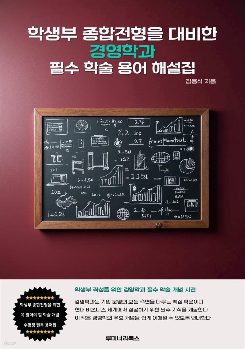 학생부 종합전형을 대비한 경영학과 필수 학술 용어 해설집