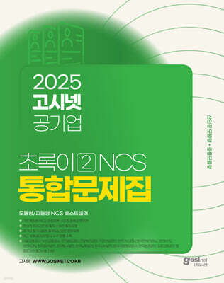 2025 고시넷 공기업 NCS 문제집 : 초록이 2 (모듈형/피듈형)