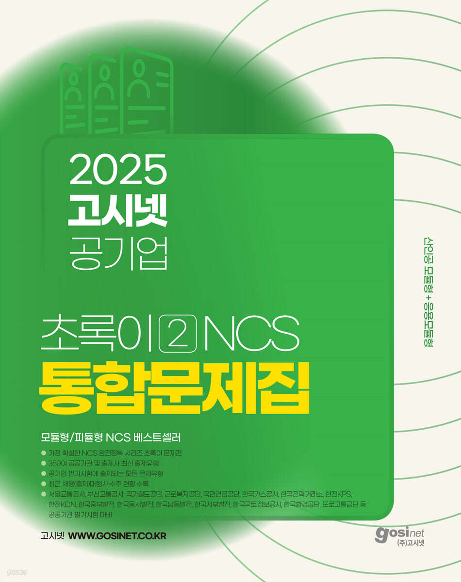 2025 고시넷 공기업 NCS 문제집 : 초록이 2 (모듈형/피듈형)