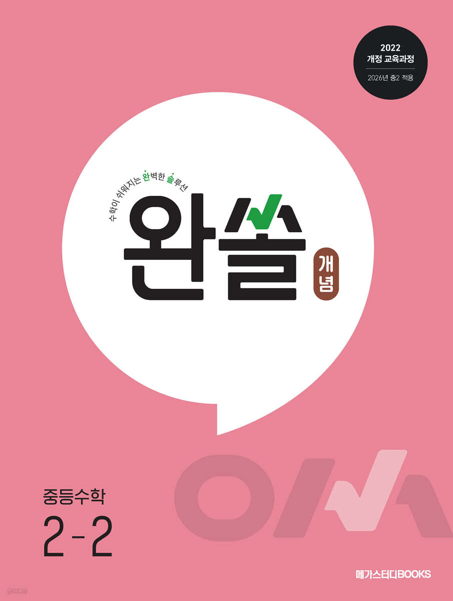 완쏠 개념 중등수학 2-2 