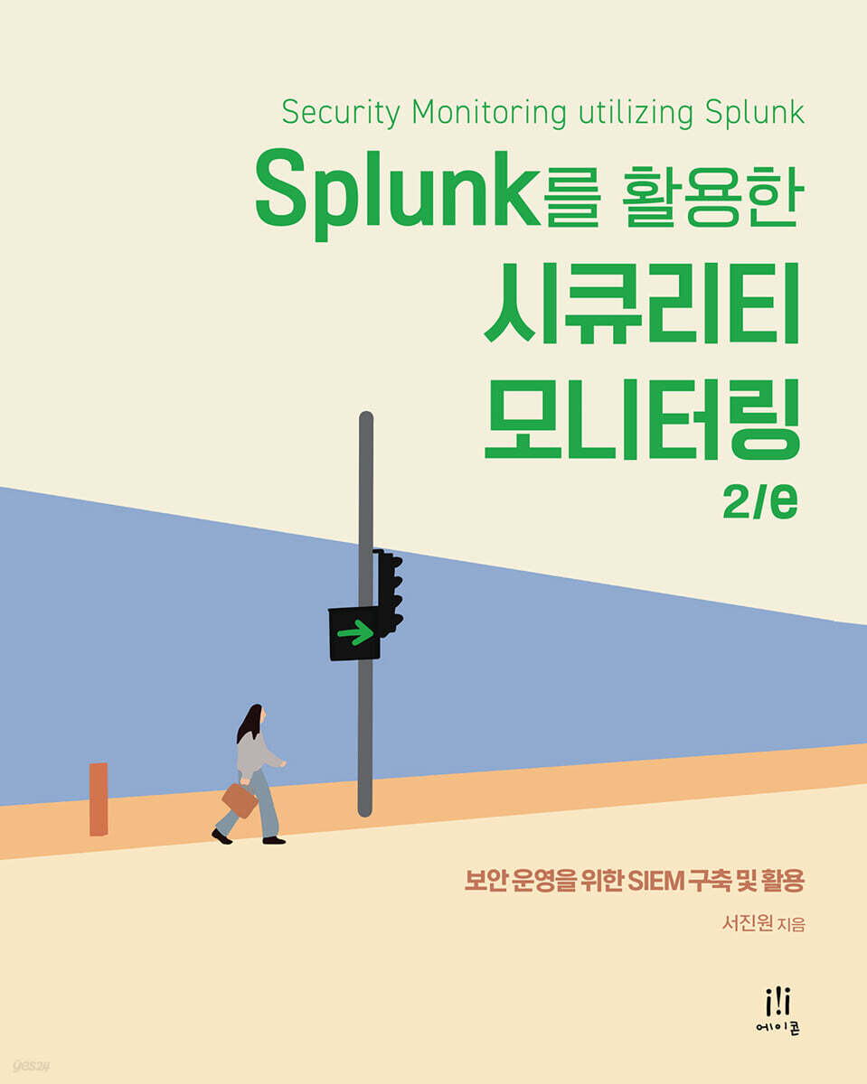 Splunk를 활용한 시큐리티 모니터링 2/e