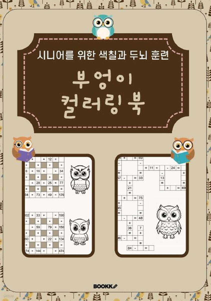 시니어를 위한 색칠과 두뇌 훈련 부엉이 컬러링북