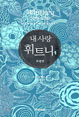 내 사랑 휘트니 1