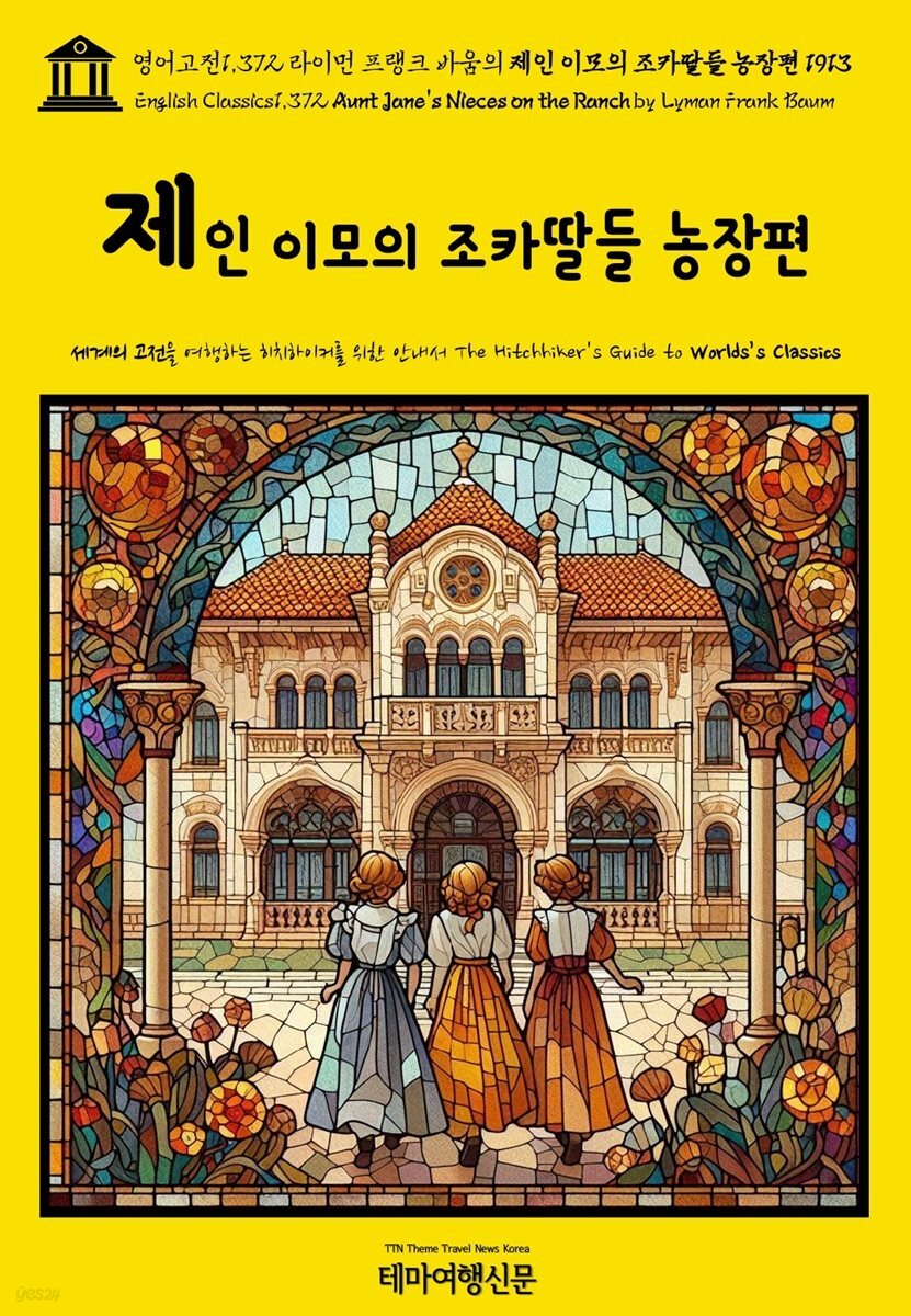 영어고전1,372 라이먼 프랭크 바움의 제인 이모의 조카딸들 농장편 1913(English Classics1,372 Aunt Jane&amp;#39;s Nieces on the Ranch by