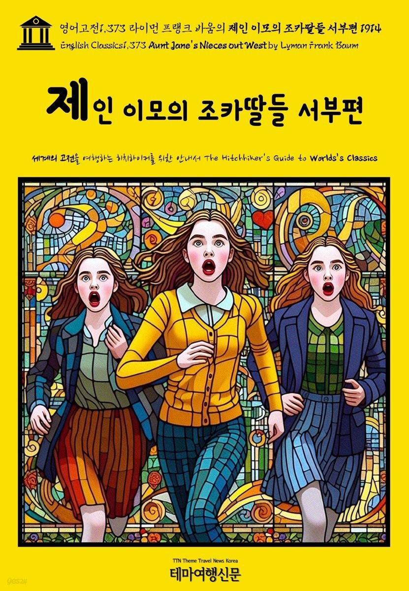 영어고전1,373 라이먼 프랭크 바움의 제인 이모의 조카딸들 서부편 1914(English Classics1,373 Aunt Jane&amp;#39;s Nieces out West by Lyma