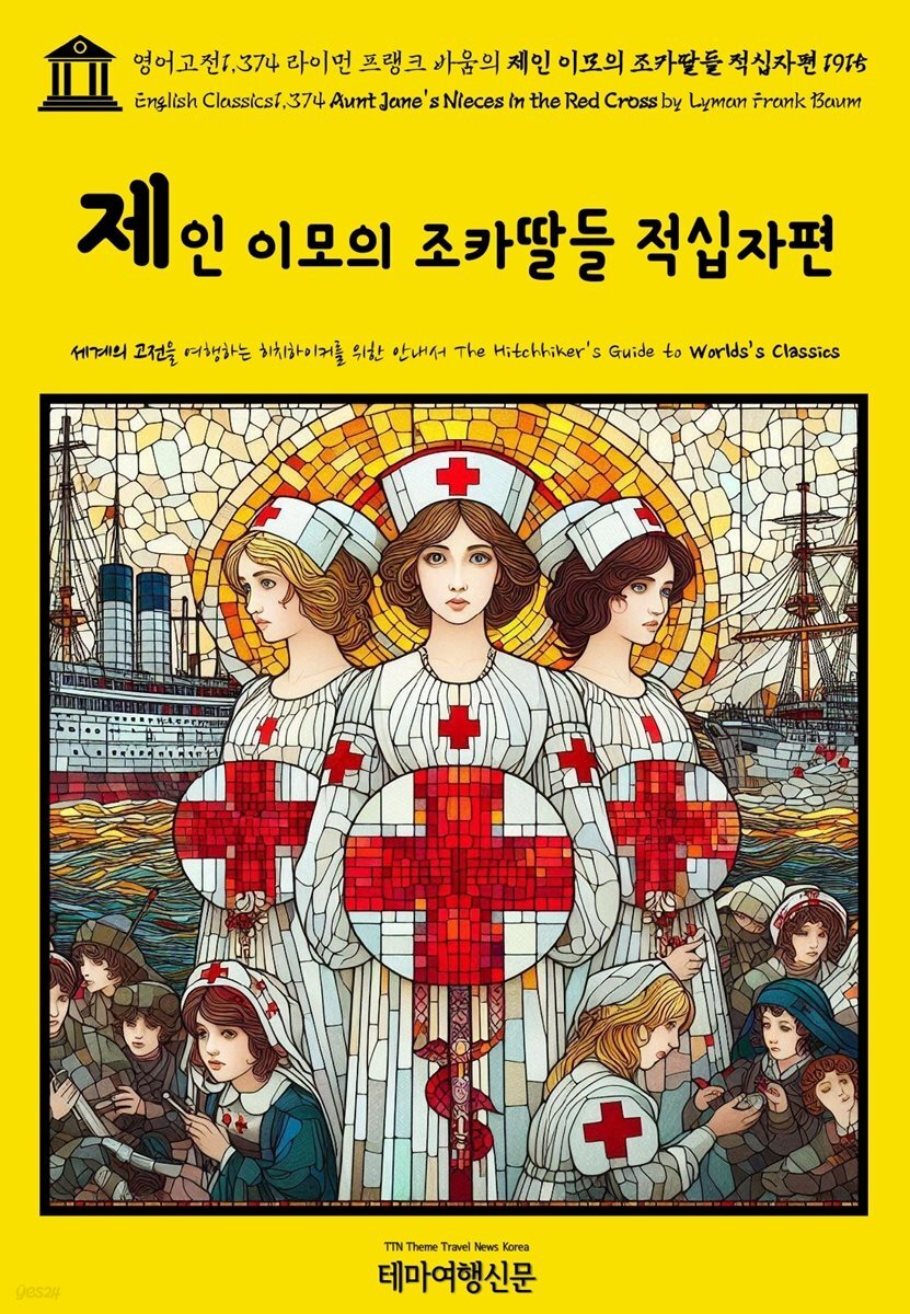 영어고전1,374 라이먼 프랭크 바움의 제인 이모의 조카딸들 적십자편 1915(English Classics1,374 Aunt Jane&amp;#39;s Nieces in the Red Cros