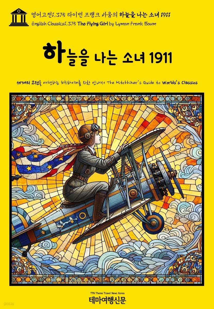 영어고전1,375 라이먼 프랭크 바움의 하늘을 나는 소녀 1911(English Classics1,375 The Flying Girl by Lyman Frank Baum)