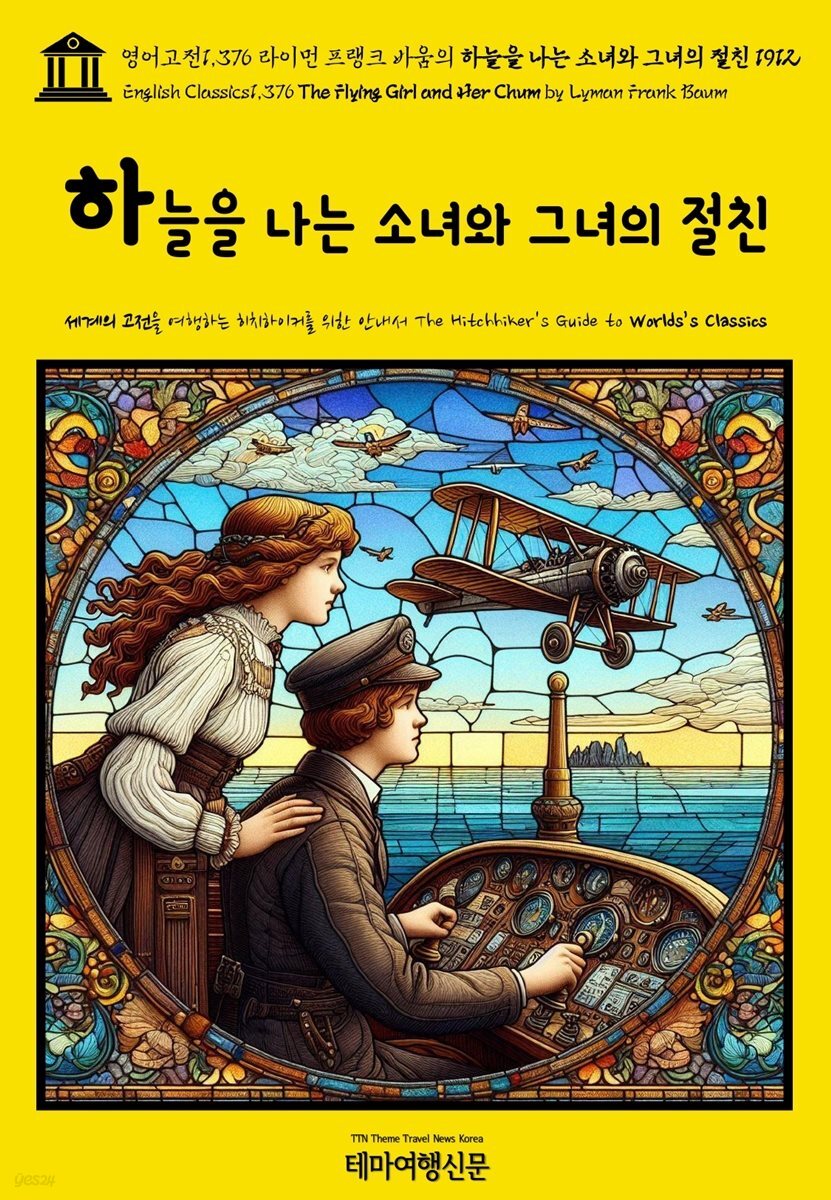 영어고전1,376 라이먼 프랭크 바움의 하늘을 나는 소녀와 그녀의 절친 1912(English Classics1,376 The Flying Girl and Her Chum by L