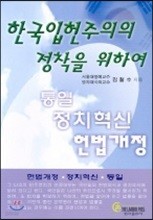 한국입헌주의의 정착을 위하여