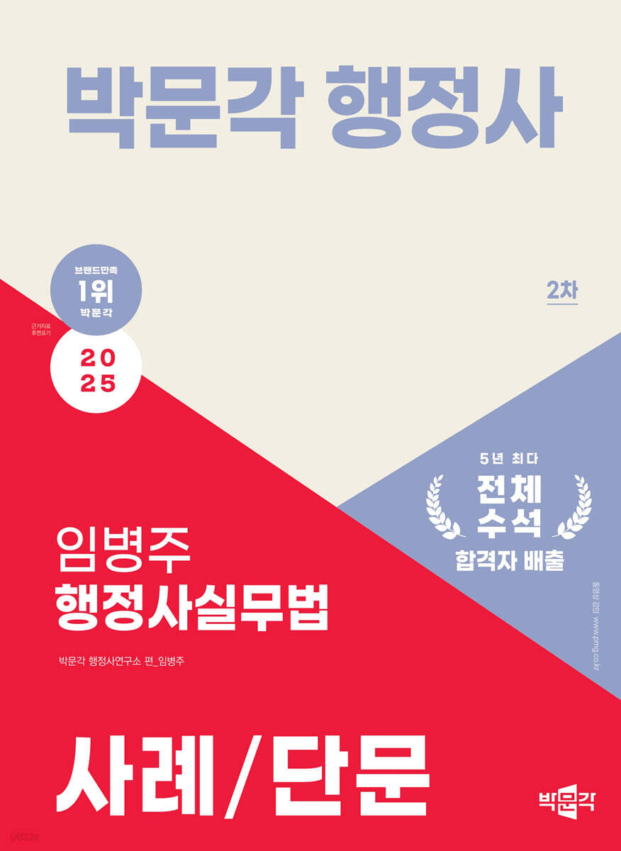 2025 박문각 행정사 2차 임병주 행정사실무법 사례/단문