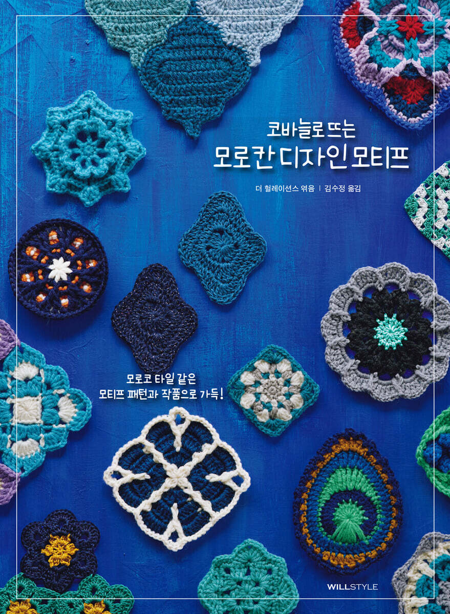 코바늘로 뜨는 모로칸 디자인 모티프