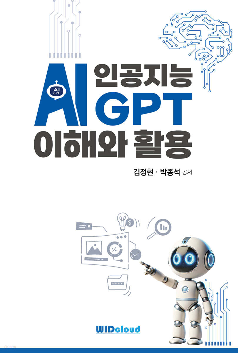 인공지능 AI GPT 이해와 활용