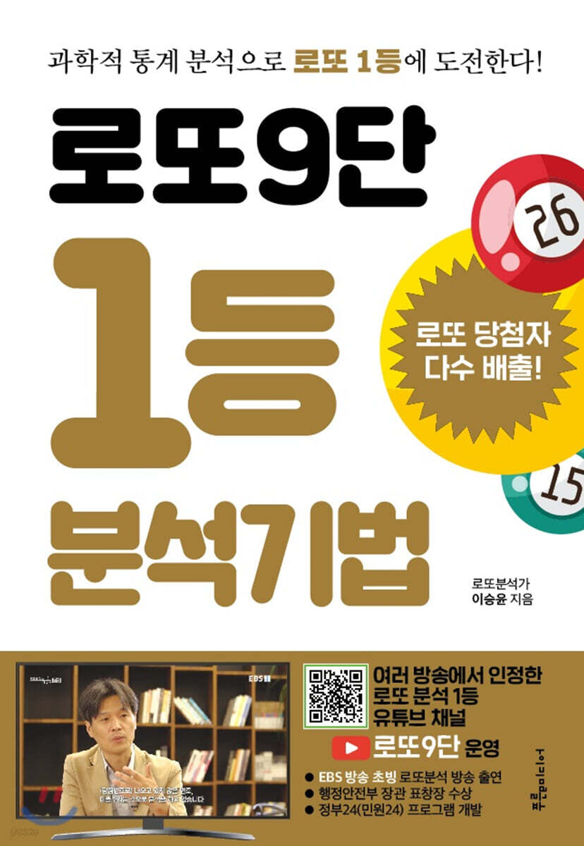 로또9단 1등 분석기법 (큰글씨도서)