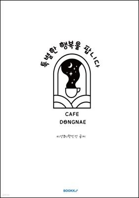 Ư ູ ˴ϴ Cafe Dongnae