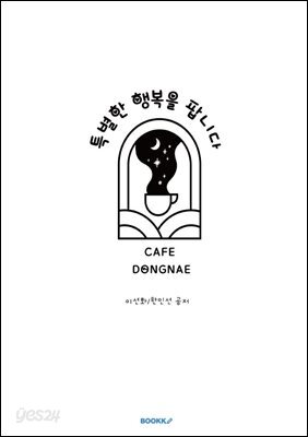 특별한 행복을 팝니다 Cafe Dongnae