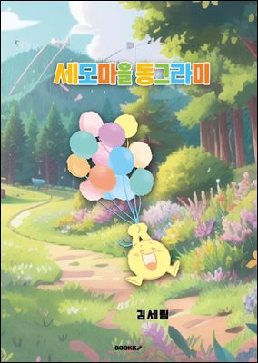 세모마을 동그라미