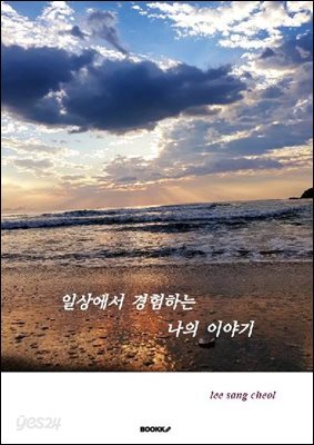 일상에서 경험하는 나의 이야기