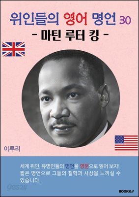 위인들의 영어 명언 30 (마틴 루터 킹)