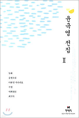 윤극영 전집 2