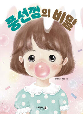 풍선껌의 비밀