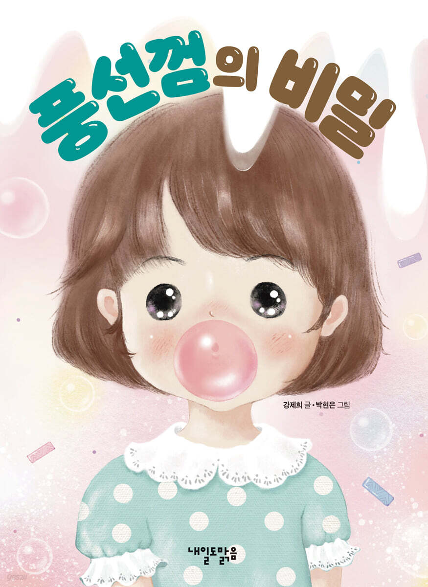 풍선껌의 비밀