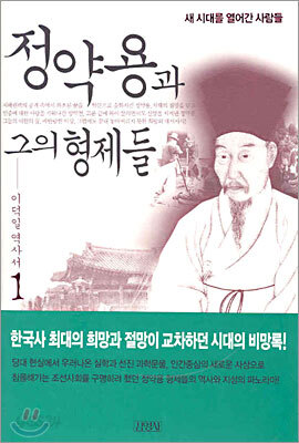 정약용과 그의 형제들 1