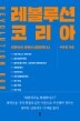  ڸ REVOLUTION KOREA