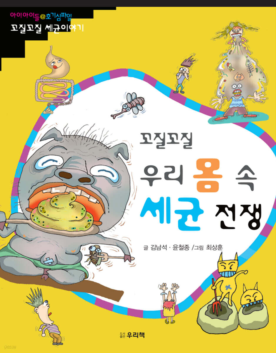 꼬질꼬질 우리 몸 속 세균 전쟁