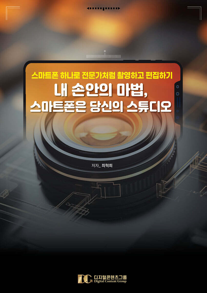 내 손안의 마법, 스마트폰은 당신의 스튜디오