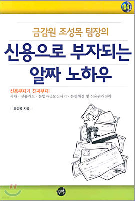 금감원 조성목 팀장의 신용으로 부자되는 알짜 노하우