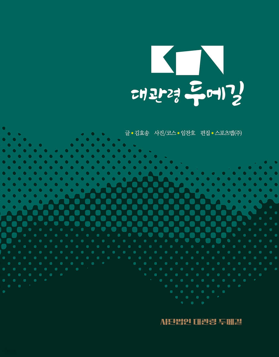 대관령 두메길