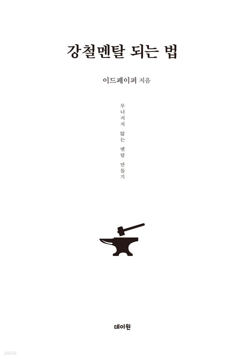 강철멘탈 되는 법 …