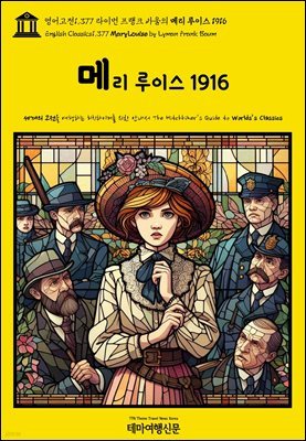 1,377 ̸ ũ ٿ ޸ ̽ 1916(English Classics1,377 Mary Louise by Lyman Frank Baum)