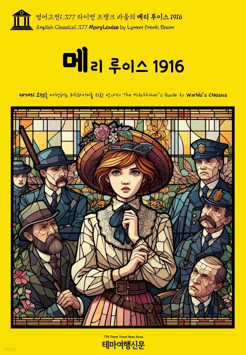 영어고전1,377 라이먼 프랭크 바움의 메리 루이스 1916(English Classics1,377 Mary Louise by Lyman Frank Baum)